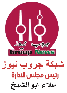 شبكة جروب نيوز الاعلامية